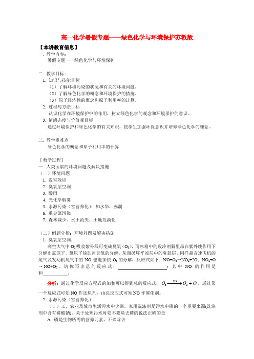 高一化学暑假专题——绿色化学与环境保护苏教版知识精讲