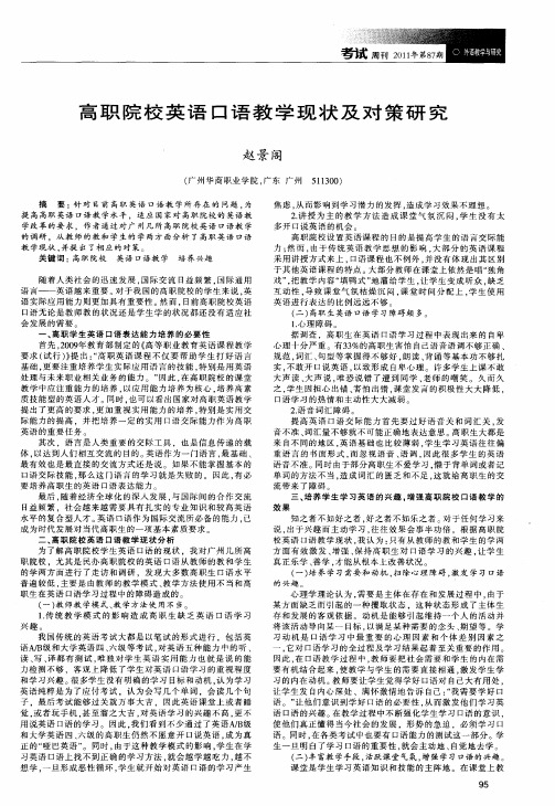 高职院校英语口语教学现状及对策研究