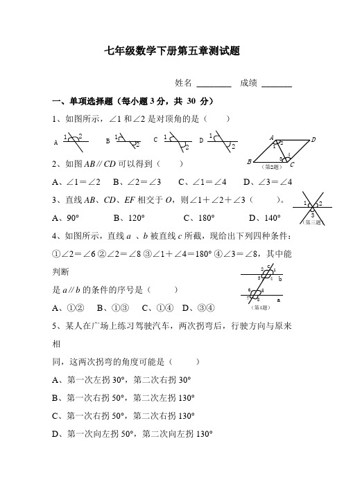 (完整版)人教版七年级下册数学第五章测试题及答案[1]