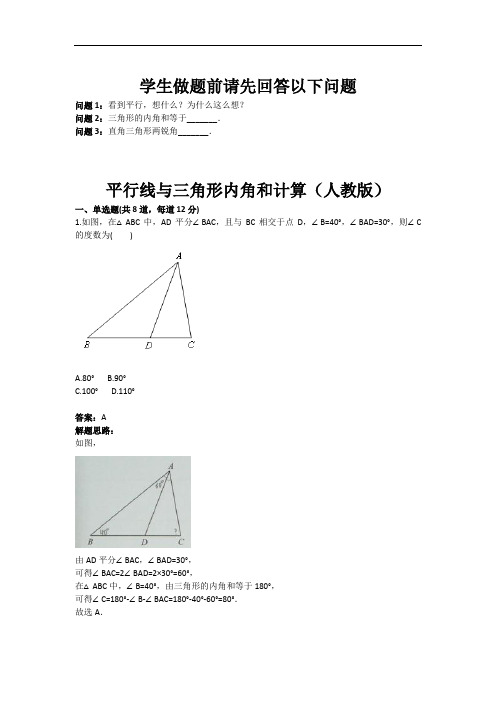 平行线与三角形内角和计算(人教版)(含答案)