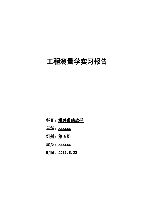 道路曲线放样实习报告