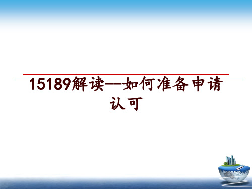 最新15189解读--如何准备申请认可