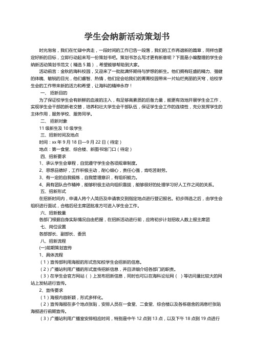 学生会纳新活动策划书范文（精选5篇）