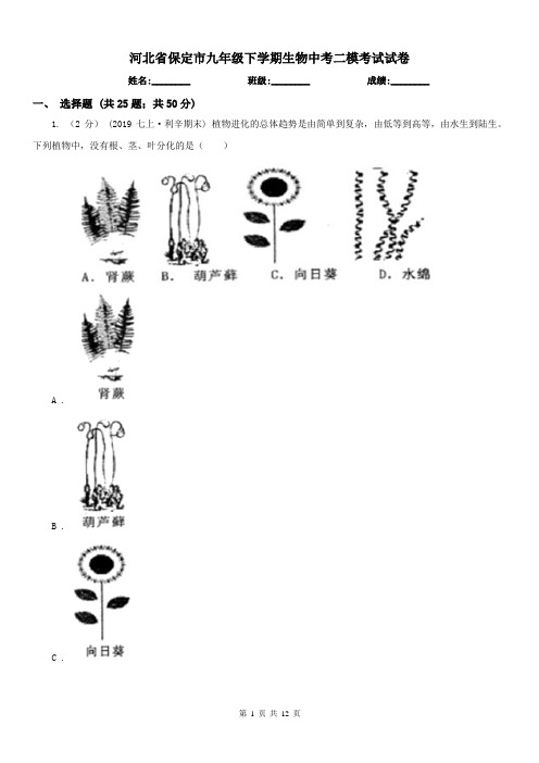 河北省保定市九年级下学期生物中考二模考试试卷