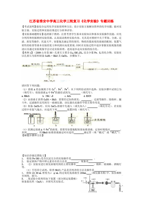 江苏省淮安中学高三化学三轮复习《化学实验》专题训练