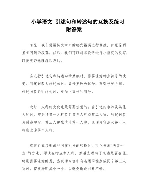 小学语文 引述句和转述句的互换及练习附答案