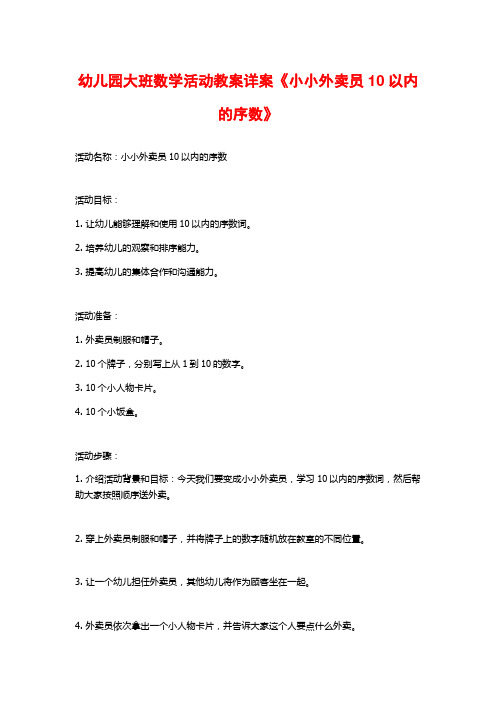 幼儿园大班数学活动教案详案《小小外卖员10以内的序数》