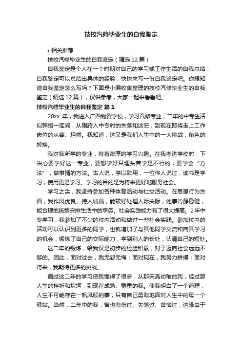 技校汽修毕业生的自我鉴定