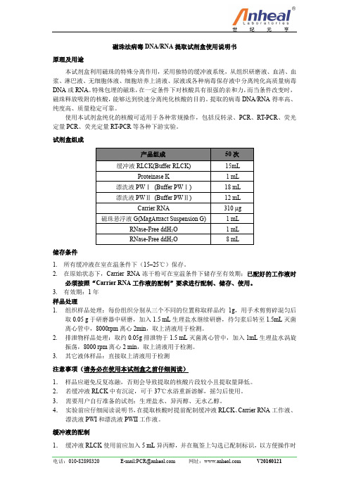 磁珠法病毒DNARNA提取试剂盒使用说明书原理及用途