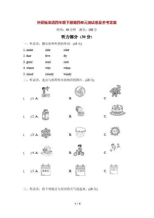 外研版英语四年级下册第四单元测试卷及答案