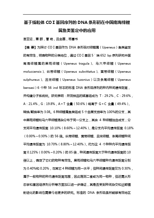 基于线粒体COⅠ基因序列的DNA条形码在中国南海绯鲤属鱼类鉴定中的应用