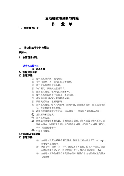 发动机故障诊断与排除作业单运行不良----怠速不稳