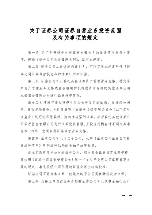 中国证券监督管理委员会关于证券公司证券自营业务投资范围及有关事项的规定