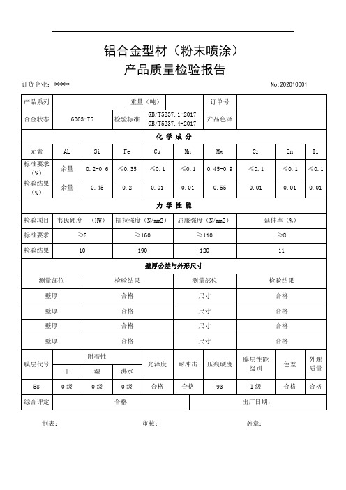 铝材检验报告(喷粉型材)9-26(1)