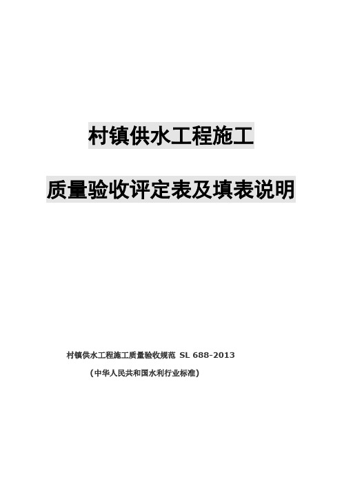 村镇供水工程施工质量验收评定表及填表说明(SL 688-2013 )