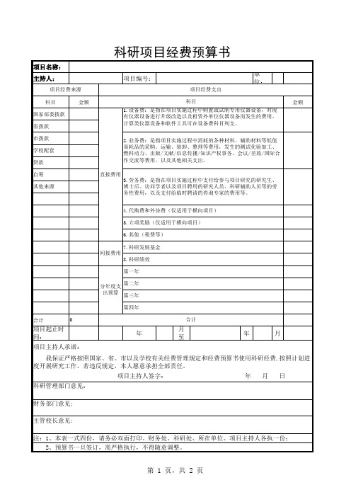 科研项目经费预算书