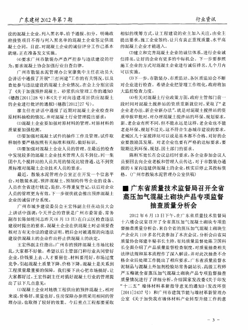 广东省质量技术监督局召开全省蒸压加气混凝土砌块产品专项监督抽查质量分析会