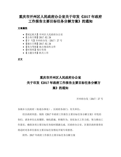 重庆市开州区人民政府办公室关于印发《2017年政府工作报告主要目标任务分解方案》的通知