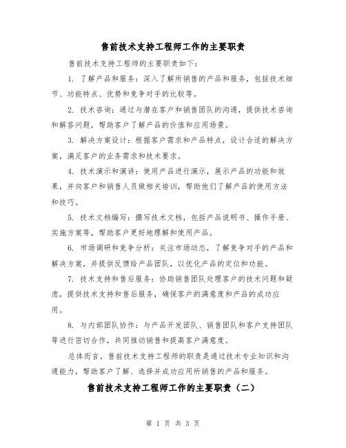 售前技术支持工程师工作的主要职责（三篇）