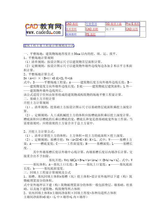 建筑工程主要工程量计算规则及公式： 一、平整场地：建筑物场地厚度在