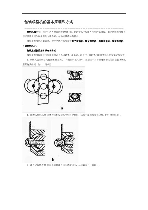 包馅成型机的基本原理和方式