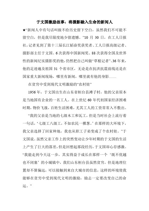 于文国激励故事:将摄影融入生命的新闻人