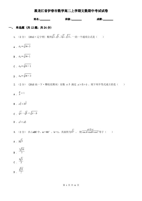 黑龙江省伊春市数学高二上学期文数期中考试试卷