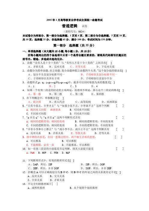 2005年1月高等教育自学考试全国统一命题考试