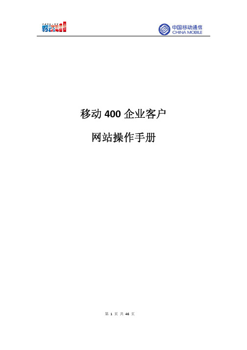 国内移动400企业客户网站操作手册