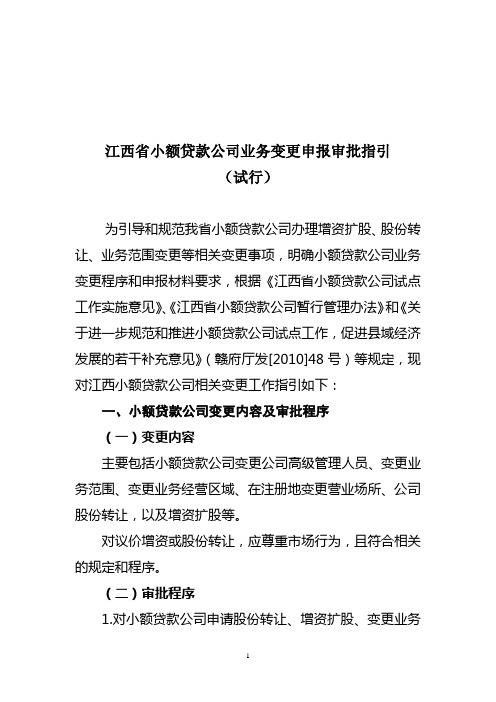 江西省小额贷款公司业务变更申报审批指引.doc