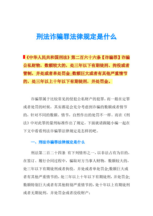 刑法诈骗罪法律规定是什么