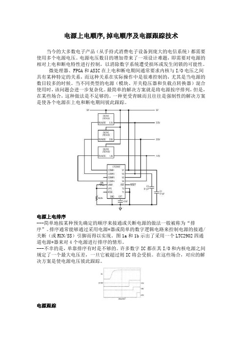 电源上电顺序,掉电顺序及电源跟踪技术