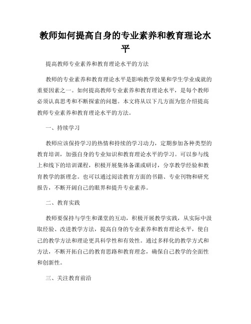 教师如何提高自身的专业素养和教育理论水平