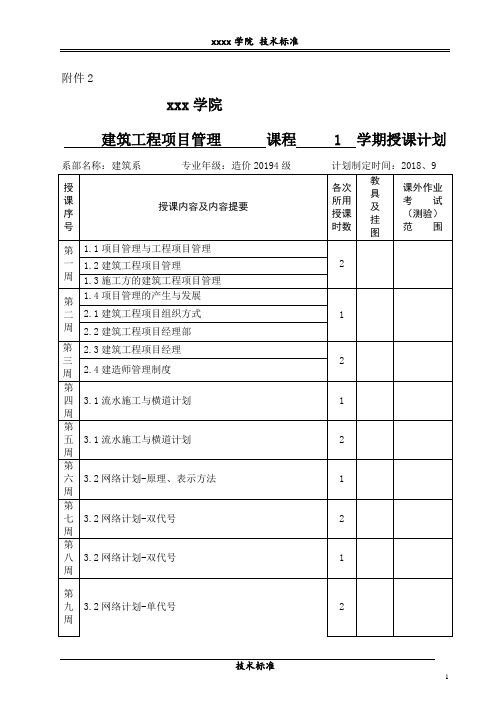 建筑工程项目管理-授课计划