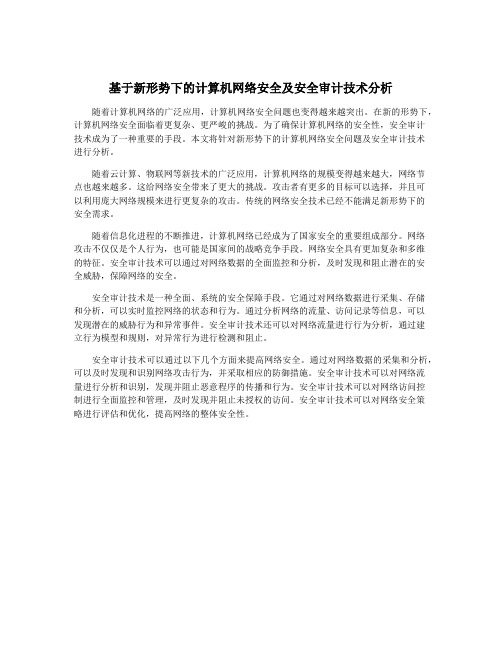 基于新形势下的计算机网络安全及安全审计技术分析