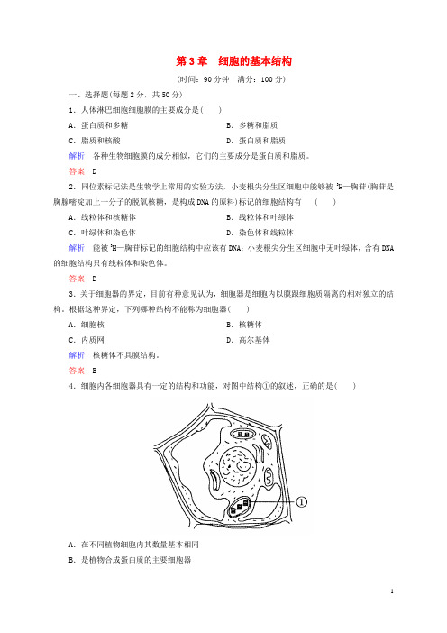 高中生物 单元测评 第3章 细胞的基本结构 新人教版必修1