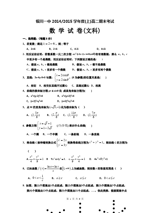宁夏银川一中2014-2015学年度高二上学期期末考试 数学(文)