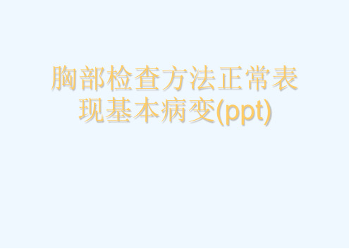 胸部检查方法正常表现基本病变(ppt)