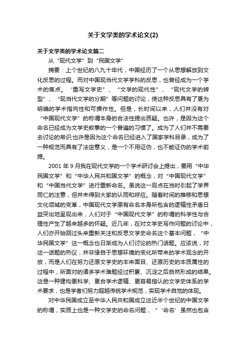 关于文学类的学术论文（2）