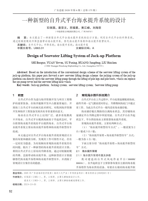 一种新型的自升式平台海水提升系统的设计