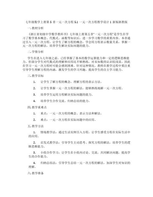 七年级数学上册第5章一元一次方程5.1一元一次方程教学设计1新版浙教版