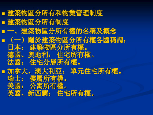 房地产法课件：建筑物区分所有制度