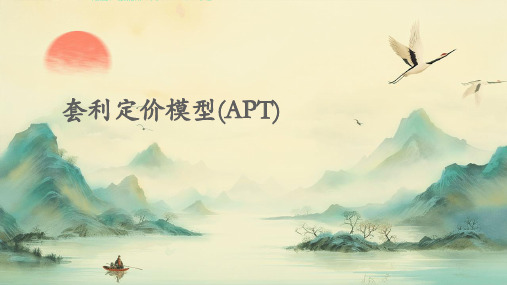 套利定价模型(APT)