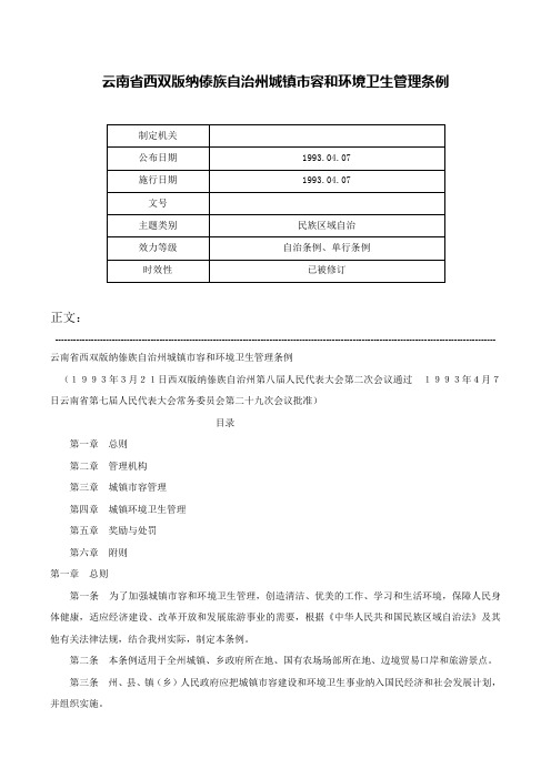 云南省西双版纳傣族自治州城镇市容和环境卫生管理条例-