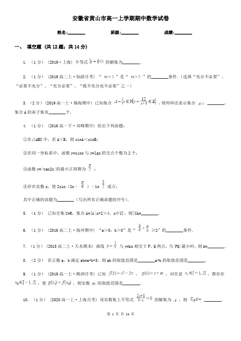 安徽省黄山市高一上学期期中数学试卷