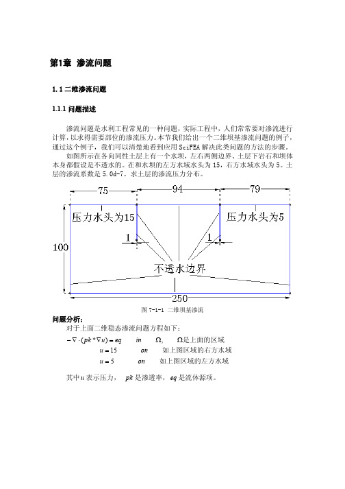 029二维稳态渗流