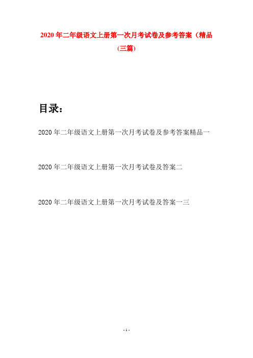 2020年二年级语文上册第一次月考试卷及参考答案精品(三套)