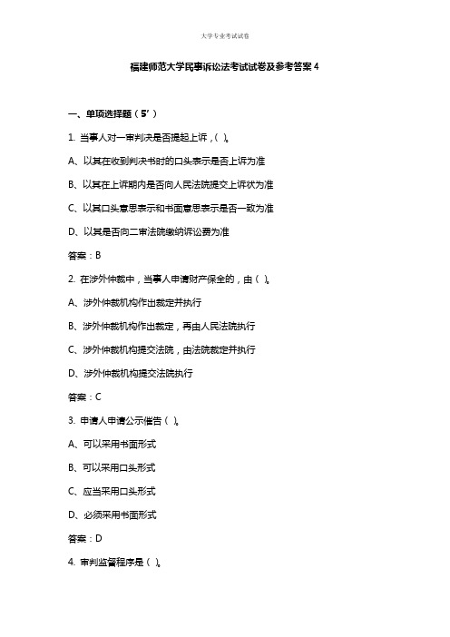 福建师范大学大二法学专业民事诉讼法考试试卷及参考答案4