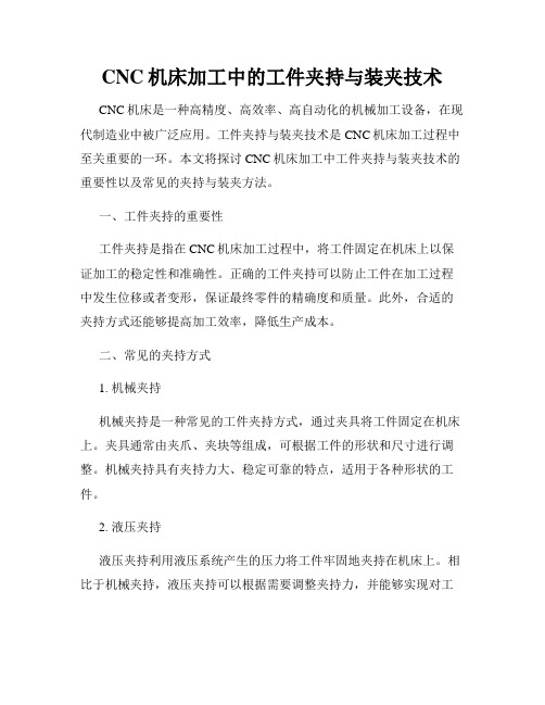 CNC机床加工中的工件夹持与装夹技术