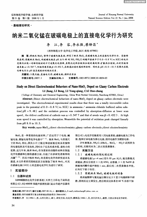 纳米二氧化锰在玻碳电极上的直接电化学行为研究